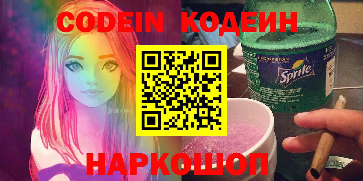 Codein напиток Lean (лин)  Вход с VPN  Михайловск 