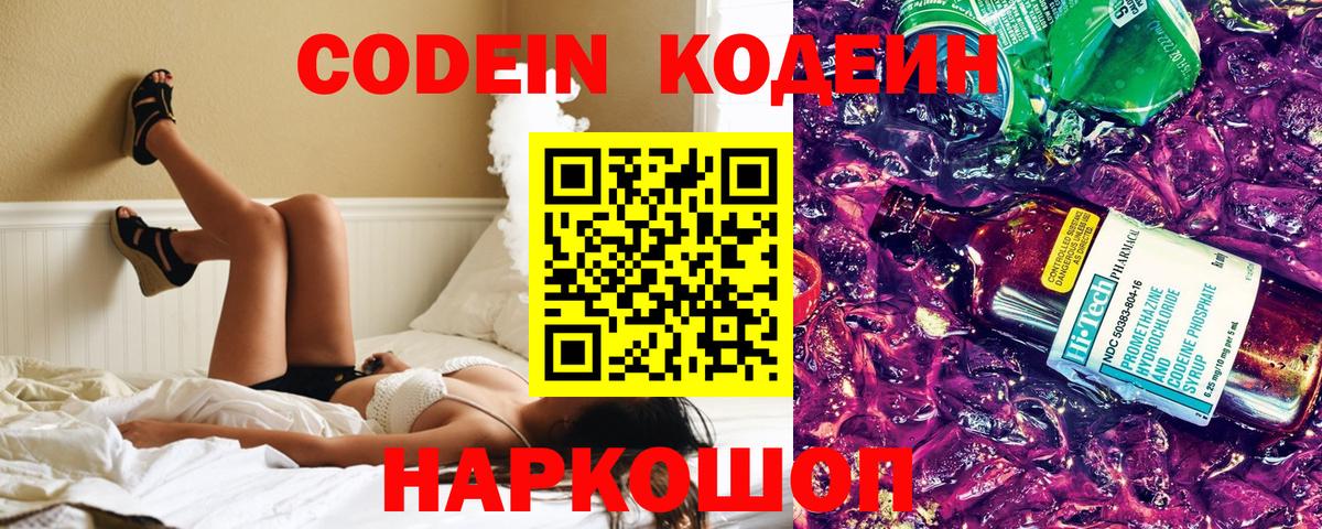 Codein напиток Lean (лин) Михайловск